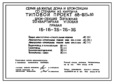 Состав Типовой проект 68-025м.86 Блок-секция 5-этажная 20-квартирная угловая правая 1Б-1Б-2Б-2Б-3Б