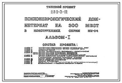 Состав Типовой проект 252-3-12 Психоневрологический дом-интернат на 300 мест. Здание одно-, двух-, трех-, шестиэтажное. Каркас сборный железобетонный серии ИИ-04. Стены из керамзитобетонных панелей и кирпича.