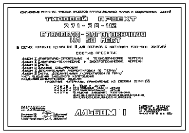 Состав Типовой проект 271-20-112 Столовая-заготовочная на 50 мест для поселков с населением 1500-2000 жителей. Для строительства в 1В климатическом подрайоне, 2 и 3 климатических районах