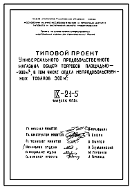 Состав Типовой проект IX-21-5 Универсальный продовольственный магазин общей торговой площадью 900 м2 для строительства в г. Москве. Выпуск 1979 года.