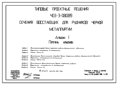 Состав Типовой проект 403-3-080.89 Сечения восстающих для рудников черной металлургии