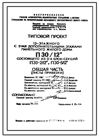 Состав Типовой проект П30/12 12-ти этажные панельные жилые дома серии П 30 производства ГМПСМ