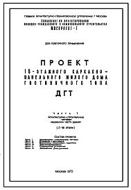 Состав Типовой проект ДГТ 16-этажный каркасно-панельный жилой дом гостиничного типа на 422 комнаты