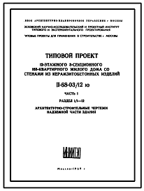 Состав Типовой проект II-68-03/12ю 12-ти этажный 3-х секционный 168-квартирный жилой дом со стенами из керамзитобетонных изделий