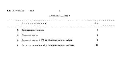 Состав альбома. Типовой проект 416-7-290.88Альбом 9 Сметы. Книга 1