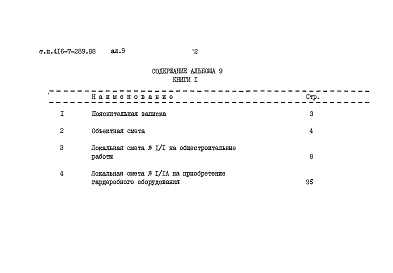 Состав альбома. Типовой проект 416-7-290.88Альбом 9 Сметы. Книга 1 (из т.п. 416-7-289.88)