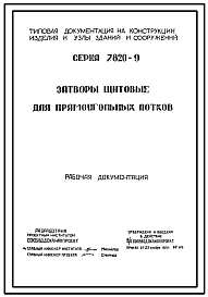 Состав Серия 7.820-9 Затворы щитовые для прямоугольных лотков с ручным и электрическим приводами. Рабочие чертежи.