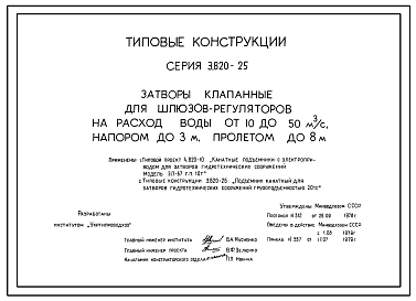 Состав Серия 3.820-25 Затворы клапанные для шлюзов-регуляторов на расход воды от 10 до 50 м3/с, напором до 3 м, пролетом до 8 м. Рабочие чертежи.