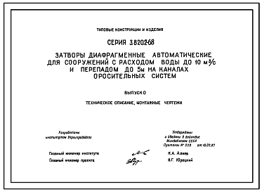 Состав Серия 3.820.2-68 Затворы диафрагменные автоматические для сооружений с расходом воды до 10 м3/с и перепадом до 5 м на каналах оросительных систем. Рабочие чертежи.