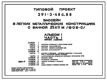 Состав Типовой проект 291-3-48с.88 Бассейн (в легких металлических конструкциях) с ванной 25х11 м (ФОБ-С). Сейсмичность 7, 8, 9 баллов. Стены из трехслойных металлических панелей.