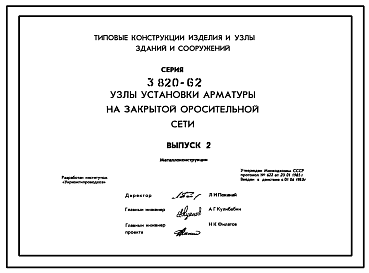 Состав Серия 3.820-62 Узлы установки арматуры на закрытой оросительной сети. Рабочие чертежи.