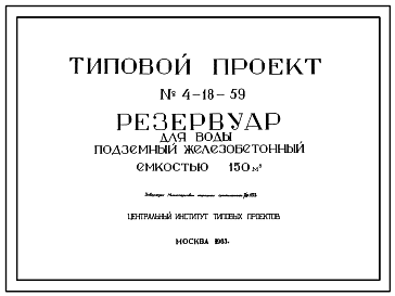 Состав Типовой проект 4-18-59 Резервуар цилиндрический для воды железобетонный монолитный подземный емкостью 150 м.куб.