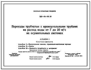 Состав Типовой проект 820-01-49.85 Переезды трубчатые с прямоугольными трубами на расход воды от 7 до 20 м.куб/с. На осушительных системах