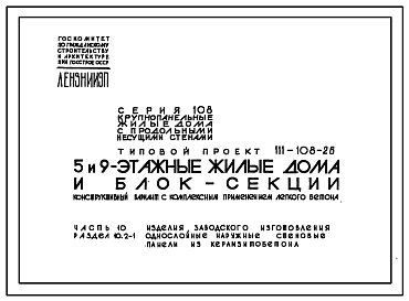 Состав Типовой проект 111-108-26 Дом пятиэтажный пятисекционный 100-квартирный.