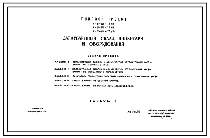 Состав Типовой проект А-II,III,IV-100-75/16 Заглубленный склад инвентаря и оборудования (убежище на 100 человек, размеры убежища 12м на 8м, режимы вентиляции 1,2).