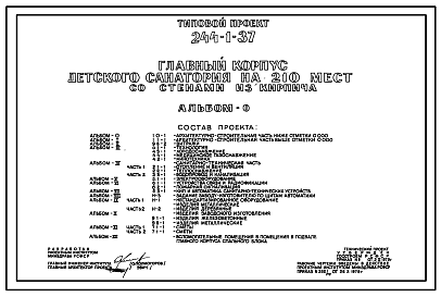 Состав Типовой проект 244-1-37 Главный корпус детского санатория на 210 мест. Здание трёхэтажное. Стены из кирпича.