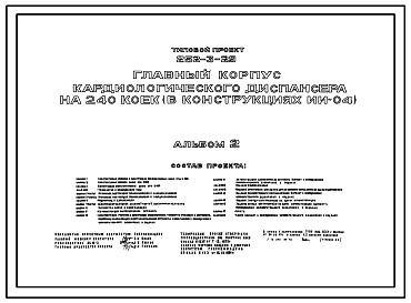 Состав Типовой проект 252-3-29 Главный корпус кардиологического диспансера на 240 коек. Здание двух-, пятиэтажное.  Каркас сборный железобетонный серии ИИ-04. Стены из легкобетонных панелей.