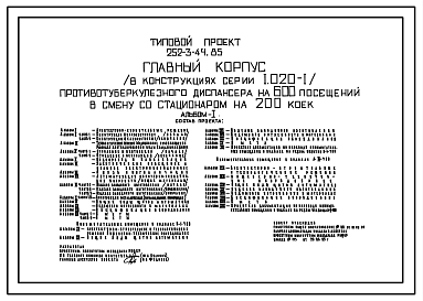 Состав Типовой проект 252-3-44.85 Главный корпус противотуберкулёзного диспансера на 600 посещений в смену со стационаром на 200 коек. Здание двух -, семиэтажное. Стены из легкобетонных панелей.