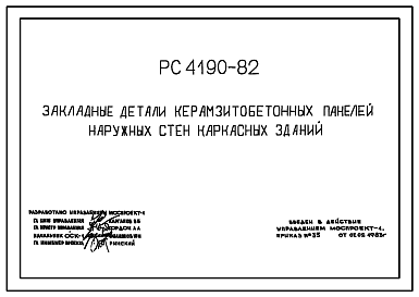 Состав Шифр РС 4190-82 Закладные детали керамзитобетонных панелей наружных стен каркасных зданий. Рабочие чертежи. Разработка 1983 года