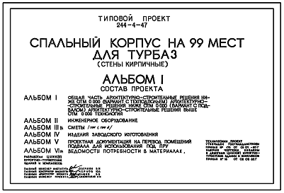 Состав Типовой проект 244-4-47 Спальный корпус на 99 мест для турбаз. Стены кирпичные