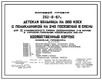 Состав Типовой проект 252-9-67с Хозяйственный корпус детской больницы на 300 коек с поликлиникой на 240 посещений в смену. Сейсмичность 7, 8 баллов. Здание  одноэтажное.  Каркас сборный железобетонный серии ИИС-04. Стены из легкобетонных панелей.