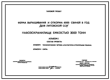 Состав Типовой проект 815-30.83 Навозонакопитель емкостью 3000 м3