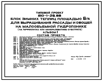 Состав Типовой проект 810-1-26.88 Блок зимних теплиц площадью 6 га для выращивания рассады и овощей на малообъемной гидропонике. Расчетная наружная температура -20, -30С.