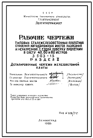 Состав Серия 3.503-15 Сталежелезобетонные пролетные строения автодорожных мостов разрезных и неразрезных с ездой поверху пролетами в свету 40, 60 и 80м. Рабочие чертежи.