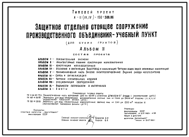 Состав Типовой проект А-II,III,IV-150-308.86 Защитное отдельно стоящее сооружение производственного объединения –учебный пункт (для сухих грунтов) (убежище на 150 человек, размеры убежища 30м на 18м, режим вентиляции убежища 1,2,3)