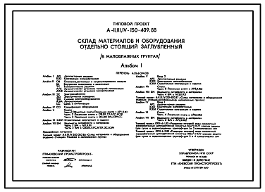 Состав Типовой проект А-II,III,IV-150-409.88 Склад материалов и оборудования отдельно стоящий, заглубленный (в маловлажных грунтах) (убежище на 150 человек, размеры убежища 15м на 12м, режимы вентиляции убежища 1,2,3)