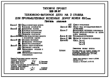 Состав Типовой проект 509-28.87 Тепловозовагонное депо на 2 стойла для промышленных железных дорог колеи 1520 мм