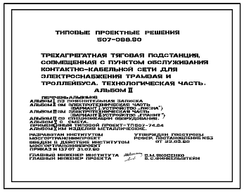 Состав Типовой проект 507-098.90 Трехагрегатная тяговая подстанция, совмещенная с пунктом обслуживания контактно-кабельной сети, для электроснабжения трамвая и троллейбуса. Технологическая часть