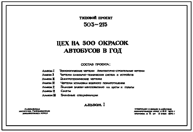 Состав Типовой проект 503-215 Цех на 500 окрасок автобусов в год