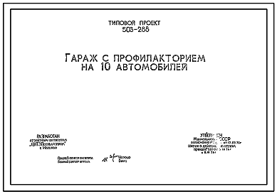 Состав Типовой проект 503-288 Гараж с профилакторием на 10 автомобилей.