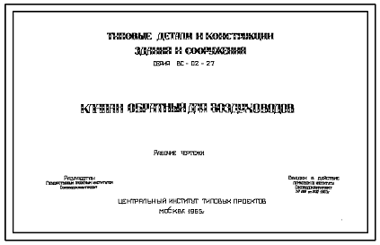 Состав Серия ВС-02-27 Клапан обратный для воздуховодов. Рабочие чертежи.