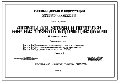 Состав Серия ВС-02-33 Аппараты для загрузки и перегрузки инертных материалов водопроводных фильтров. Рабочие чертежи.