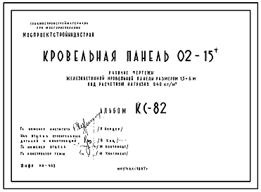 Состав Шифр КС-82 Кровельная панель 02-15т (1967 г.)