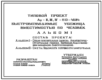 Состав Типовой проект Ау-II,III,IV-50-49.84 Быстровозводимые убежища на 50 чел. Стены из железобетонных панелей индивидуального изготовления .Для сухих грунтов (убежище на 50 человек, размеры убежища 7,2м на 4,2м, режимы вентиляции 1,2)