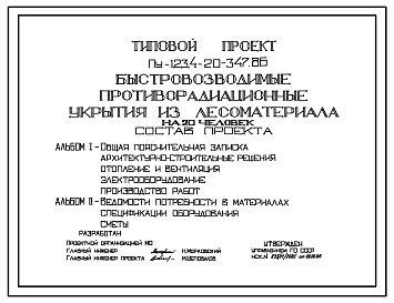 Состав Типовой проект Пу-1,2,3,4-20-347.86 Быстровозводимые противорадиационные укрытия из лесоматериала на 20 чел (убежище на 20 человек, размеры убежища 9,12м на 1,1м, режимы вентиляции 1,2)