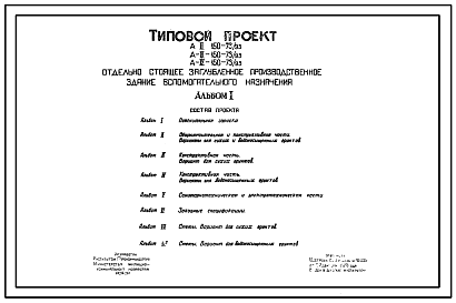 Состав Типовой проект А-II,III,IV-150-73/93 Отдельно стоящие заглубленное производственное здание вспомогательного назначения (убежище на 150 человек, размеры убежища 15м на 12м, режимы вентиляции 1,2)