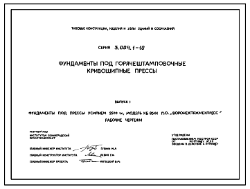 Состав Серия 3.004.1-10 Фундаменты под горячештамповочные кривошипные прессы. Рабочие чертежи.