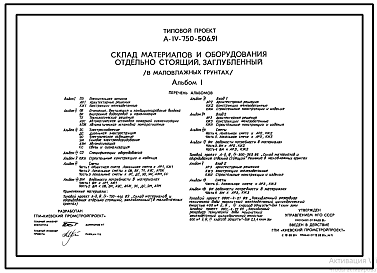 Состав Типовой проект А-IV-750-506.91 Заглубленный склад материалов и оборудования отдельно стоящий в маловлажных грунтах (убежище на 750 человек, размеры убежища 30м на 18м, режим вентиляции убежища 1,2,3)