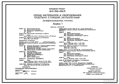 Состав Типовой проект А-IV-900-496.91 Заглубленный склад материалов и оборудования отдельно стоящий в водонасыщенных грунтах (убежище на 900 человек, размеры убежища 33м на 18м, режимы вентиляции 1,2,3)