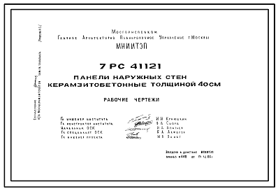 Состав Шифр 7РС 41121 Панели наружных стен керамзитобетонные толщиной 40 см (1986 г.)