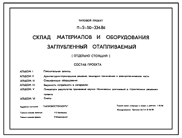 Состав Типовой проект П-2-50-334.86 Склад материалов и оборудования заглубленный отапливаемый отдельно стоящий для сухих грунтов (убежище на 50 человек, размеры убежища 9м на 6м, режимы вентиляции 1,2,3)