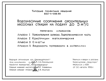 Состав Типовой проект 820-4-039.90 Водозаборные сооружения оросительных насосных станций на подачу до 5,0 м3/с