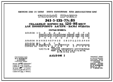 Состав Типовой проект 241-5-135-77с.85 Спальный корпус на 98-120 мест для пионерского лагеря-базы отдыха. Для строительства в 3 и 4 климатических районах сейсмичностью 7 и 8 баллов