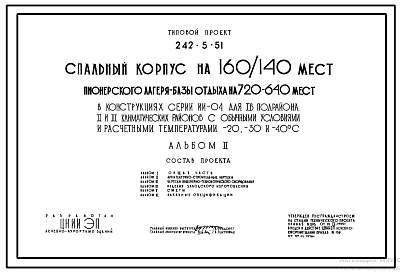 Состав Типовой проект 242-5-51 Спальный корпус на 160/140 мест пионерского лагеря-базы отдыха на 720/640 мест (в каркасно-панельных конструкциях ИИ-04). Для строительства в IВ климатическом подрайоне, II и III климатических районах.