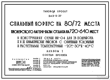 Состав Типовой проект 242-5-37 Спальный корпус на 80/72 места пионерского лагеря-базы отдыха на 720/640 мест (в каркасно-панельных конструкциях ИИ-04). Для строительства в IВ климатическом подрайоне, II и III климатических районах.