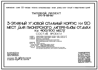 Состав Типовой проект 241-5-135-80 3-этажный угловой спальный корпус на 120 мест (для пионерского лагеря-базы отдыха на 400/300 мест). Для строительства в 1В климатическом подрайоне, 2 и 3 климатических районах.